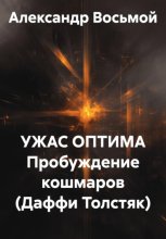 Ужас оптима Пробуждение кошмаров (Даффи Толстяк)