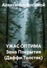 Ужас оптима Зона Покрытия (Даффи Толстяк)
