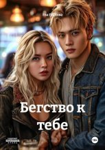 Бегство к тебе