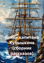 Байки капитана Кубышкина (сборник рассказов)