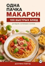 Одна пачка макарон