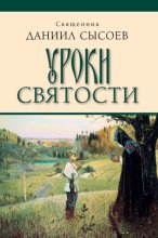 Уроки святости