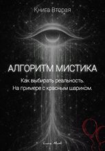 Алгоритм Мистика