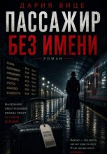 Пассажир без имени