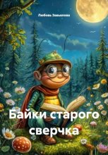 Байки старого сверчка