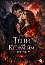 Тени над кровавым городом