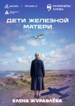 Дети железной матери