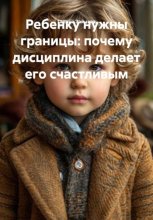 Ребенку нужны границы: почему дисциплина делает его счастливым