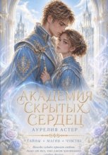 Академия скрытых сердец