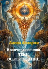 Квантовая основа. Тени. Освобождение