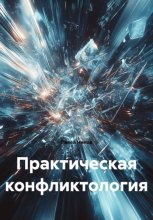 Практическая конфликтология