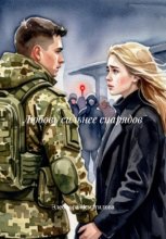 Любовь сильнее снарядов