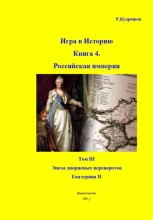 Игра в Историю. Книга 4. Том III. Екатерина II