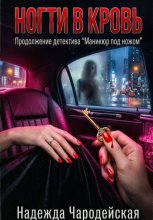 Ногти в кровь