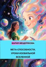 МЕТА-СПОСОБНОСТИ. УРОКИ ВСЕЛЕННОЙ