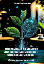 Инструкция по дружбе для кожаных мешков и цифровых мозгов. Фантазия на тему ИИ