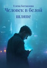 Человек в белой шляпе