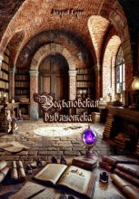 Ведьмовская библиотека