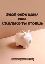 Знай себе цену, или Сколько ты стоишь