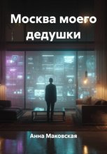Москва моего дедушки