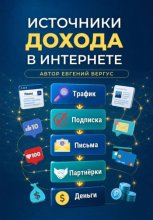 Источники дохода в интернете