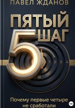Пятый шаг