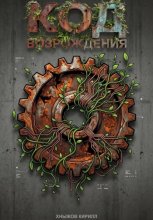 Код возрождения