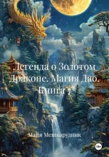 Легенда о Золотом Драконе. Магия Дао. Книга 7