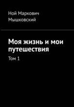 Моя жизнь и мои путешествия. Том 1