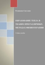 Образование тепла в тканях при разных методах физиотерапии