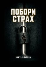Побори страх