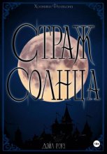Страж Солнца