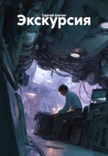 Экскурсия