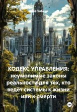 Кодекс управления: неумолимые законы реальности для тех, кто ведёт системы к жизни или к смерти