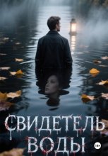 Свидетель воды