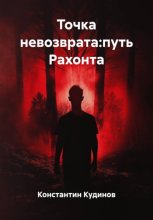 Точка невозврата:путь Рахонта