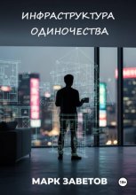 Инфраструктура одиночества