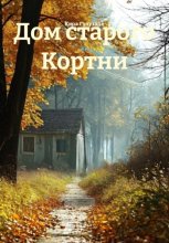 Дом старого Кортни