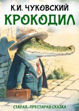 Крокодил