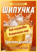 Шипучка. Как газировка встряхнула мир. Тристан Донован. Кратко