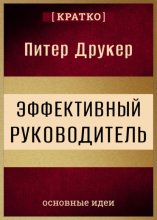 Эффективный руководитель. Питер Друкер. Кратко