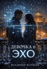 Девочка и ЭХО
