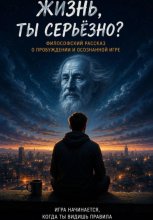 Жизнь, ты серьезно?