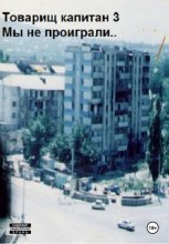 Товарищ капитан 3.  Мы не проиграли..