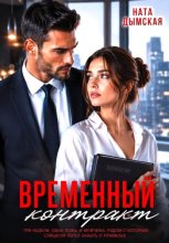 Временный контракт
