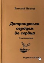 Дотронуться сердцем до сердца. Стихотворения