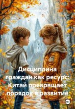 Дисциплина граждан как ресурс: Китай превращает порядок в развитие