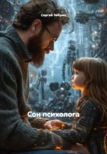 Сон психолога