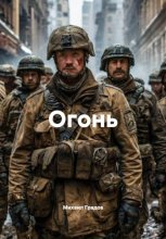 Огонь