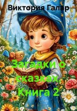 Загадки о сказках. Книга 2